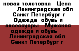 новая толстовка › Цена ­ 650 - Ленинградская обл., Санкт-Петербург г. Одежда, обувь и аксессуары » Мужская одежда и обувь   . Ленинградская обл.,Санкт-Петербург г.